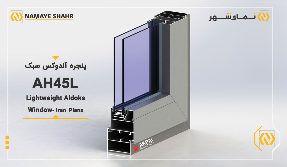 پنجره آلدوکس سبک طرح ایران AH45L