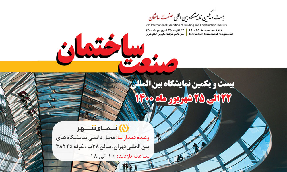 بیست و یکمین نمایشگاه صنعت ساختمان تهران 1400