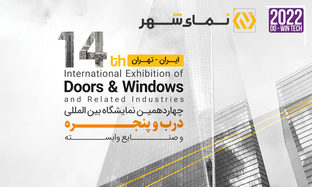 چهاردهمین مین نمایشگاه بین المللی در و پنجره و صنایع وابسته – تهران