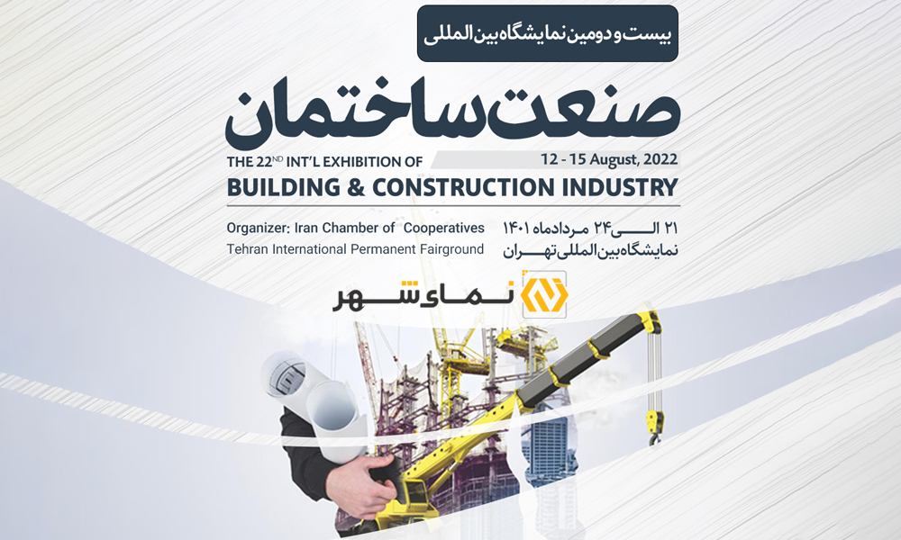 بیست و دومین نمایشگاه بین المللی صنعت ساختمان – تهران